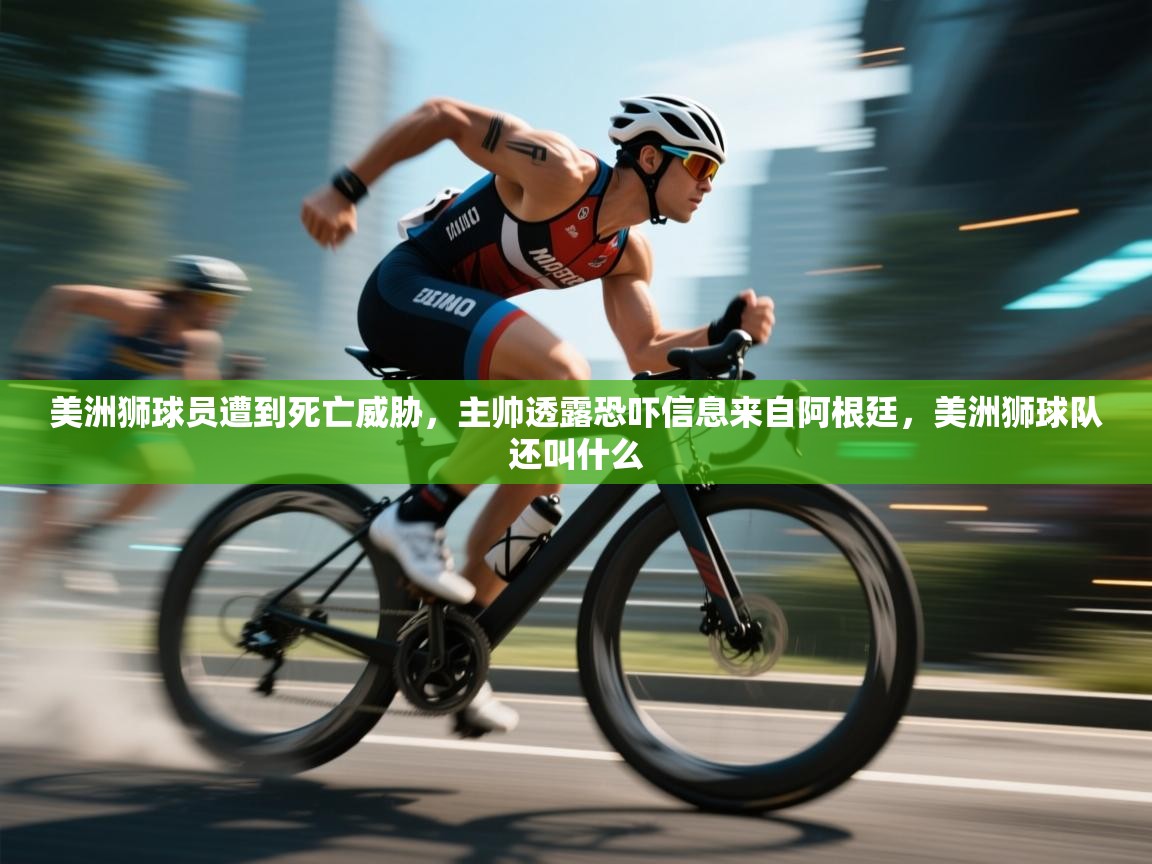 美洲狮球员遭到死亡威胁,主帅透露恐吓信息来自阿根廷,美洲狮球队还叫什么 第1张