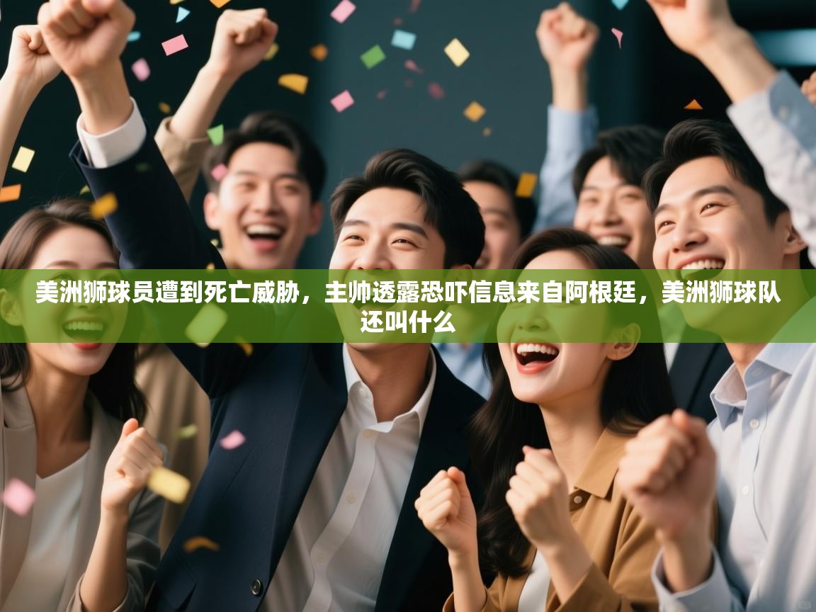 美洲狮球员遭到死亡威胁,主帅透露恐吓信息来自阿根廷,美洲狮球队还叫什么 第2张