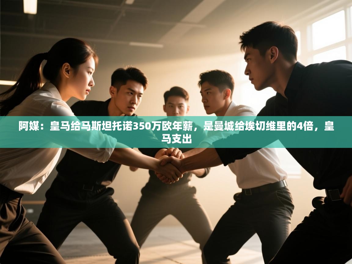 阿媒:皇马给马斯坦托诺350万欧年薪,是曼城给埃切维里的4倍,皇马支出 第1张