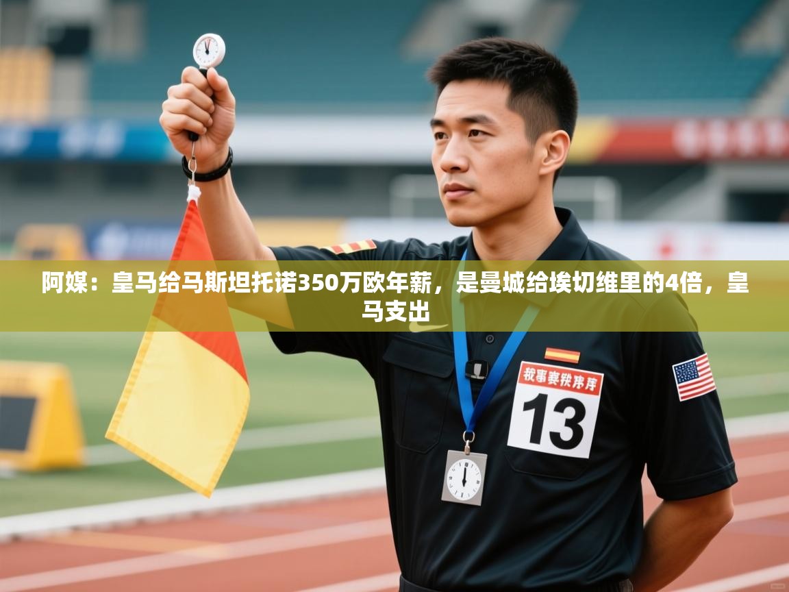 阿媒:皇马给马斯坦托诺350万欧年薪,是曼城给埃切维里的4倍,皇马支出 第2张