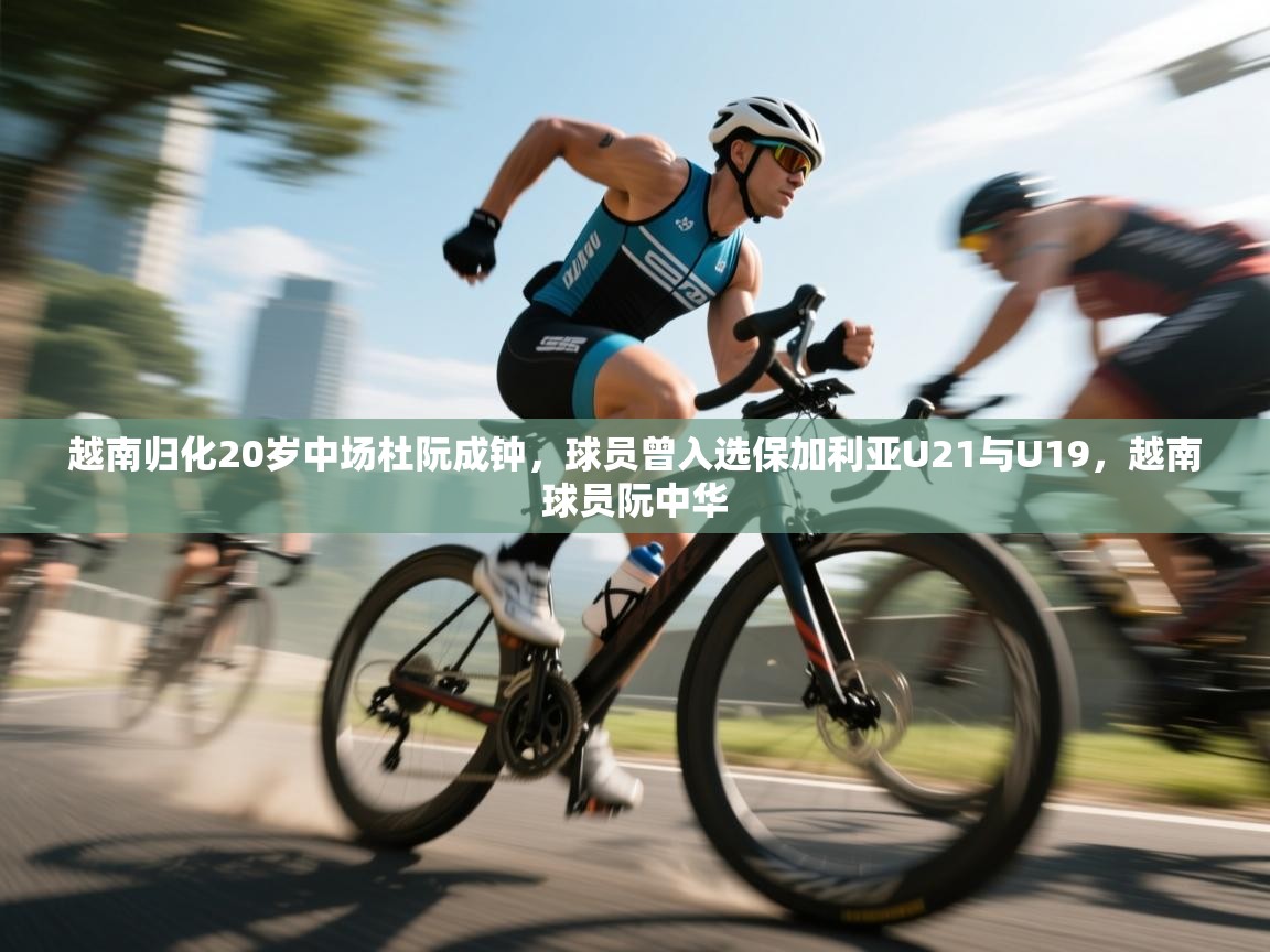 越南归化20岁中场杜阮成钟，球员曾入选保加利亚U21与U19，越南球员阮中华  第1张