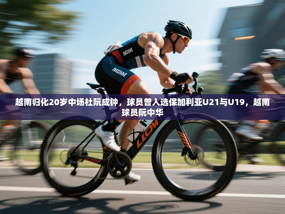 越南归化20岁中场杜阮成钟，球员曾入选保加利亚U21与U19，越南球员阮中华  第2张