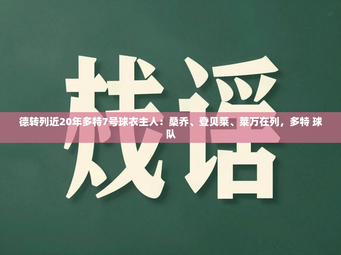 德转列近20年多特7号球衣主人：桑乔、登贝莱、莱万在列，多特 球队  第2张