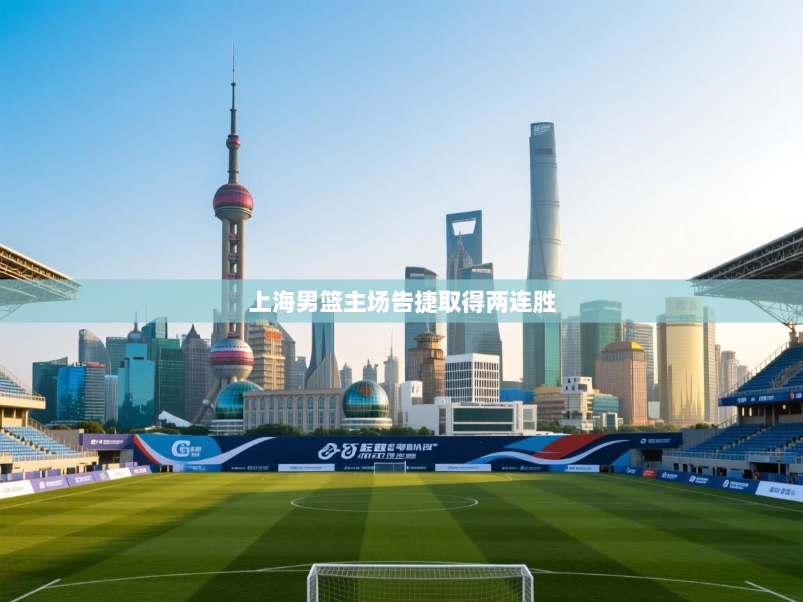 上海男篮主场告捷取得两连胜  第2张