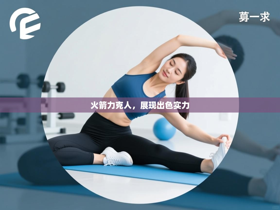 火箭力克人，展现出色实力  第1张