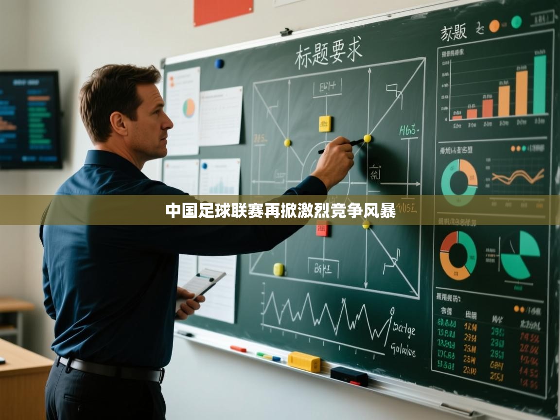 中国足球联赛再掀激烈竞争风暴 第1张